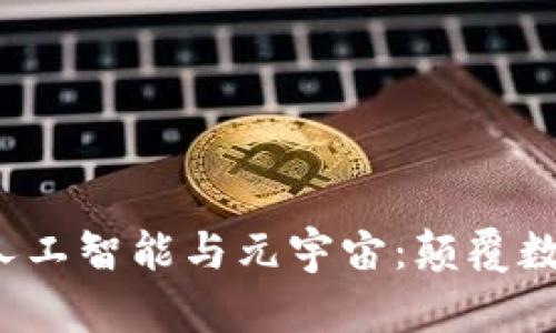 Web3时代的人工智能与元宇宙：颠覆数字生活的未来