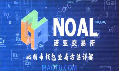 比特币钱包查看方法详解