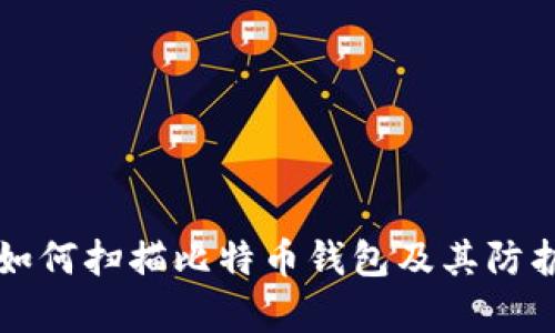 黑客如何扫描比特币钱包及其防护措施