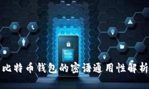 比特币钱包的密语通用性解析