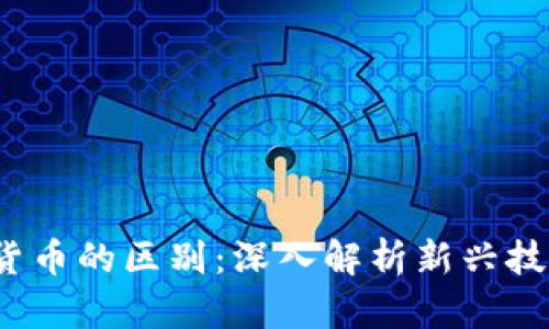 Web3与数字货币的区别：深入解析新兴技术的底层逻辑