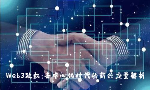 Web3政权：去中心化时代的新兴力量解析