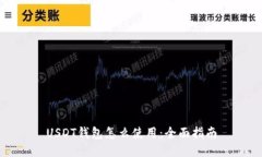 USDT钱包怎么使用：全面指南