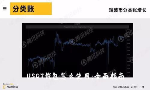 USDT钱包怎么使用：全面指南
