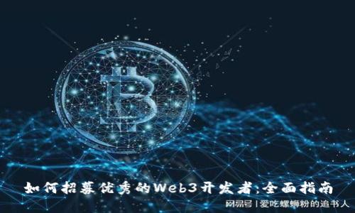 如何招募优秀的Web3开发者：全面指南