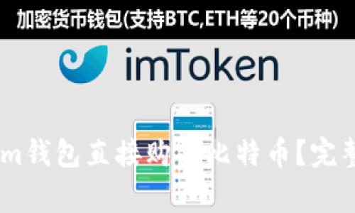 如何通过Token.im钱包直接购买比特币？完整指南和注意事项