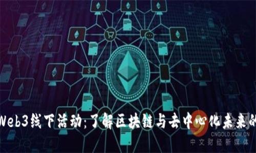 深圳Web3线下活动：了解区块链与去中心化未来的机会