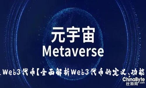 什么是Web3代币？全面解析Web3代币的定义、功能与应用