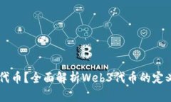 什么是Web3代币？全面解析Web3代币的定义、功能与