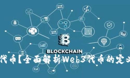 什么是Web3代币？全面解析Web3代币的定义、功能与应用