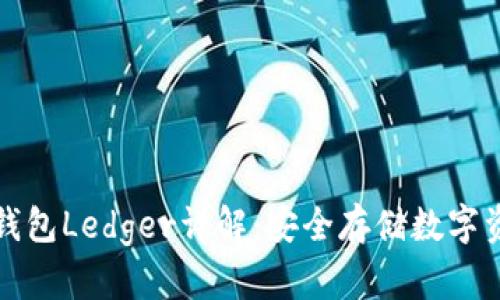 比特币硬件钱包Ledger详解：安全存储数字资产的新选择