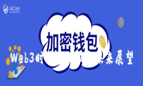 Web3时代的特征与未来展望