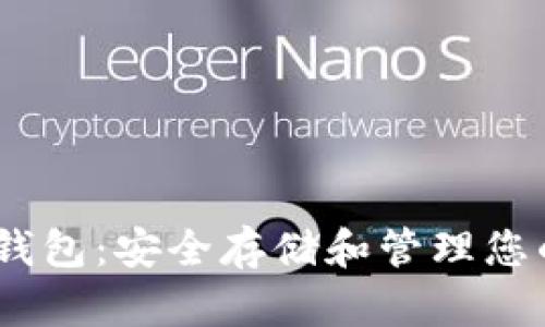 USDT实体钱包：安全存储和管理您的数字资产