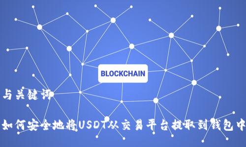 与关键词

如何安全地将USDT从交易平台提取到钱包中