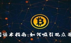 Web3直播间话术指南：如何吸引观众并提高参与度