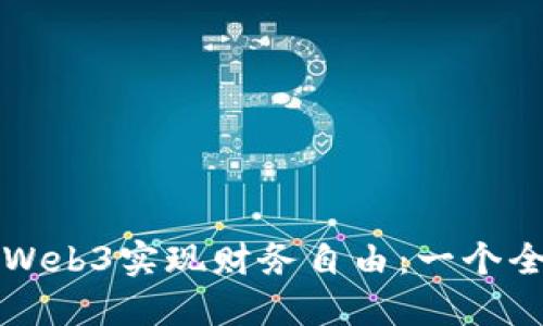 如何通过Web3实现财务自由：一个全面的指南