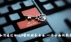 如何通过Web3实现财务自由：一个全面的指南
