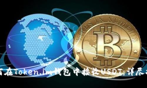 如何在Token.im钱包中接收USDT：详尽指南