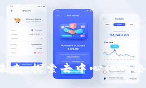 香港Web3的未来：探索去中心化网络的机遇与挑战