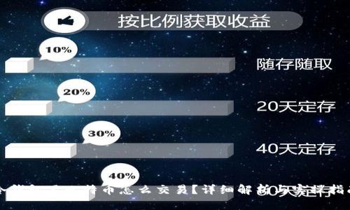 冷钱包里比特币怎么交易？详细解析与实操指南