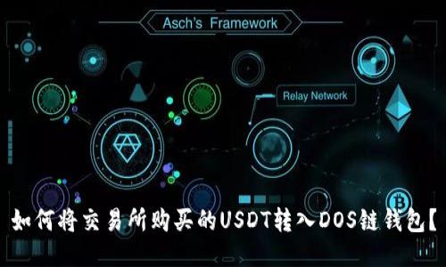 如何将交易所购买的USDT转入DOS链钱包？