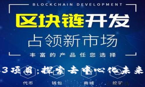 阿里巴巴Web3项目：探索去中心化未来的商业新模式