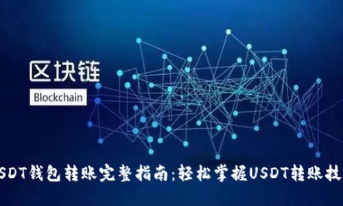 USDT钱包转账完整指南：轻松掌握USDT转账技巧