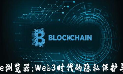 
深入了解Brave浏览器：Web3时代的隐私保护与去中心化体验