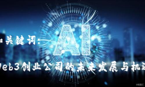 和关键词:

Web3创业公司的未来发展与机遇