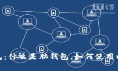 和关键词: 比特币脑钱包：什么是脑钱包，如何使