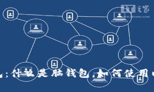 和关键词

: 比特币脑钱包：什么是脑钱包，如何使用以及安全性分析