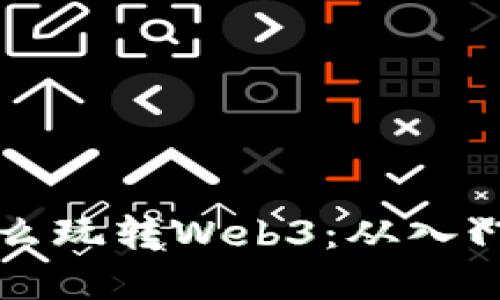 小白用户怎么玩转Web3：从入门到实战指南