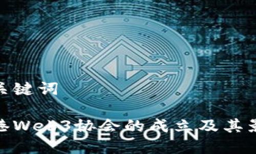 和关键词

香港Web3协会的成立及其影响