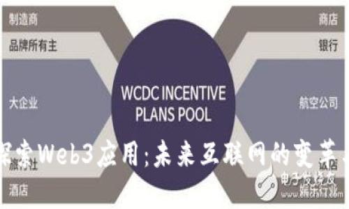 深入探索Web3应用：未来互联网的变革与机遇
