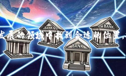 biao ti/biao ti区块链Web3入门：普通用户必备知识 区块链, Web3, 加密货币, 去中心化/guanjianci

## 一、引言

在过去的几年里，区块链技术与Web3概念逐渐进入大众视野。作为一种去中心化的技术，区块链以及相关的Web3理念，正推动着互联网的重构与变革。对于普通用户而言，理解这些概念及其应用，不仅是跟上时代的步伐，也是参与未来经济与技术发展的基础。

## 二、区块链与Web3的基础概念

### 1. 什么是区块链？

区块链是一种分布式账本技术，它通过数据块（区块）链式相连的方式，存储和管理数据。每个区块都包含一组交易或数据，并通过加密算法与前一个区块相连接，从而形成一个安全、透明、不可篡改的链。这种技术的特点使得区块链在金融、供应链管理、身份验证等多个领域都有广泛应用。

### 2. Web3的定义

Web3是一个全新的互联网范式，旨在实现去中心化和用户主权。在Web3中，用户不仅是消费者，还是数据的拥有者和价值的创造者。通过区块链技术，Web3允许用户通过智能合约、去中心化应用（DApps）等方式进行直接的价值交换，而无需依赖传统的中心化平台。

## 三、区块链与Web3的应用场景

### 1. 加密货币

加密货币是区块链技术最早也是最知名的应用之一。通过区块链网络，用户可以进行点对点的价值转移，避免了传统金融系统中的中介费用。比特币、以太坊等加密货币不仅具有投资价值，更是Web3生态的基础资产。

### 2. 去中心化金融（DeFi）

去中心化金融（DeFi）是Web3的重要组成部分，它通过智能合约实现金融服务的去中心化。用户可以在不需要传统银行的情况下，进行贷款、借款、交易等操作。这种模式为用户提供了更高的隐私保护和资金管理的自主权。

### 3. 非同质化代币（NFT）

NFT是数字资产的一种形态，代表着独特的物品或内容，如数字艺术、音乐、游戏资产等。它们的所有权和转移同样通过区块链记录，为创作者提供了更为公平的报酬体系，并使得数字内容的流通变得简单透明。

### 4. 去中心化组织（DAO）

去中心化组织（DAO）是基于区块链技术创建的组织形式，成员通过智能合约共同决策。这种新兴的治理结构，有望解决传统组织中的信任和透明度问题。通过DAO，用户可以在没有中介的情况下，共同协作、决策和分配资源。

## 四、普通用户如何参与区块链与Web3

### 1. 学习基础知识

对于普通用户而言，首先需要了解区块链和Web3的基本概念、术语及其应用。可以通过阅读相关书籍、观看视频课程或参加线上线下的学习活动来积累知识。

### 2. 参与社区

区块链与Web3领域有许多活跃的社区和论坛，用户可以通过加入这些社区，获取最新信息，分享经验，参与讨论。这不仅有助于学习，还能结识志同道合的人。

### 3. 尝试使用DApps和钱包

普通用户还可以通过下载和使用各类去中心化应用（DApps），体验Web3的便利性。同时，了解如何使用数字钱包管理自己的加密资产也是非常重要的一步。

### 4. 投资与参与项目

对于有一定财务基础的用户，可以考虑投资一些区块链项目，参与初始代币发行（ICO）等。这需要对项目有深入的了解，以避免投资风险。

## 五、总结

区块链与Web3技术正在快速发展，普通用户了解这些知识，不仅能有所准备，还能把握住未来的机会。随着技术的不断成熟，区块链和Web3必将融入我们的日常生活，带来更多的便利和机会。

## 六、相关问题探讨

### 1. 区块链技术的安全性如何保障？

区块链技术的安全性主要依赖于其去中心化特性和加密算法。通过分布式存储和加密，区块链能够有效抵御黑客攻击。然而，用户在使用区块链服务时仍需保持警惕，确保使用正规平台，避免社交工程攻击和私钥泄露。

### 2. Web3如何改变传统互联网的商业模式？

Web3通过去中心化和用户主权的理念，显著改变了传统互联网的商业模式。在Web2中，用户数据和内容的产权往往归平台所有，而在Web3中，用户可以通过NFT和智能合约控制自己的数据和内容，决定何时、如何以及以何种方式进行交易，这极大提升了用户的利益。

### 3. 加密货币波动性如何影响投资？

加密货币市场的波动性是投资者需考虑的一个重要因素。由于市场尚处于发展阶段，受政策、技术、市场需求等多重因素影响，加密货币价格通常会出现剧烈波动。投资者需要具备一定的风险承受能力，并制定合理的投资策略。

### 4. 学习区块链技术的最佳途径是什么？

学习区块链技术的途径多样，线上课程、书籍、论坛讨论、实战练习等都是不错的选择。通过多元化的学习方式，结合实际操作，可以加深对区块链技术的理解和掌握。

### 5. 如何评估区块链项目的价值？

评估区块链项目需要综合考虑项目团队、技术背景、市场需求、竞争环境和代币经济模型等因素。用户可以通过参与项目的社群、查阅白皮书、分析项目的社区支持和发展潜力等，来判断其价值及未来发展前景。

## 七、结语

随着区块链技术和Web3的不断发展，这些新兴概念将对我们的生活产生深远影响。普通用户通过学习和参与，可以在这个快速发展的领域中找到合适的位置，把握机会。无论是作为投资者还是使用者，理解这些技术都将是参与未来数字经济的关键。 

通过全面深入的掌握区块链与Web3知识，用户可以更好地迎接未来的挑战与机遇。