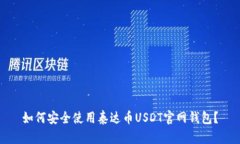 如何安全使用泰达币USDT官网钱包？