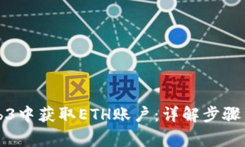 如何在Web3中获取ETH账户：详解步骤与注意事项