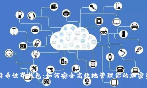 比特币世界钱包：如何安全高效地管理你的加密资产