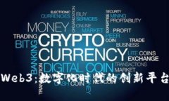 威图Web3：数字化时代的创新平台解析