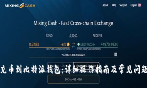 如何充币到比特派钱包：详细操作指南及常见问题解答