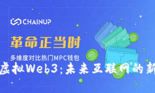 探索虚拟Web3：未来互联网的新时代