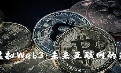 探索虚拟Web3：未来互联网的新时代