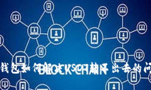 TP钱包如何解决USDT转不出去的问题