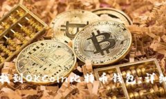 如何找到OKCoin比特币钱包：详细指南