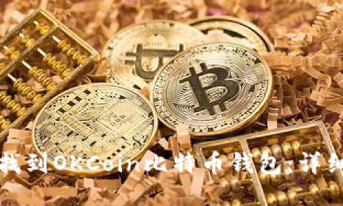 如何找到OKCoin比特币钱包：详细指南
