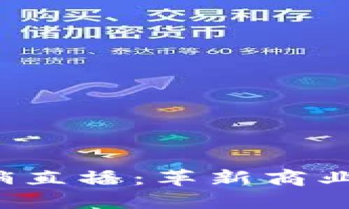 Web3市场营销直播：革新商业推广的新方式