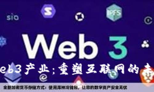 Web3产业：重塑互联网的未来