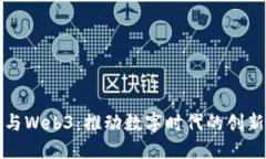 : 设计与Web3：推动数字时代的创新与变革