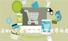 源宇宙与Web3：探索未来数字世界的无限可能