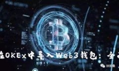 如何在OKEx中导入Web3钱包: 全面指南
